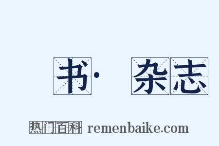 訄书·杂志是什么意思的图片